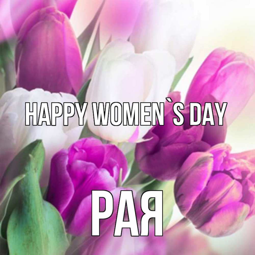 Greetings card с именем, Рая happy women`s day весна 1 Greetings with text for free download 
